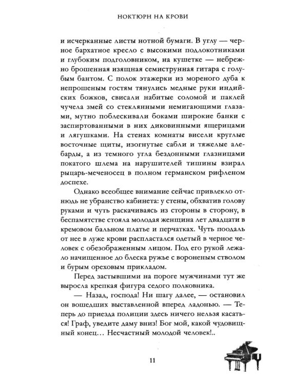 Дополнительное изображение книги «Ноктюрн на крови»
