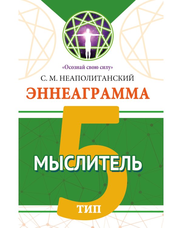 Эннеаграмма. Тип 5. Мыслитель
