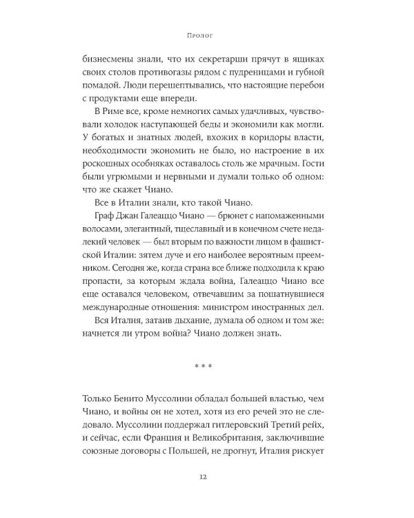 Любовь, предательство и шпионаж: Как дочь Муссолини, немецкая шпионка и жена швейцарского банкира переиграли нацистов