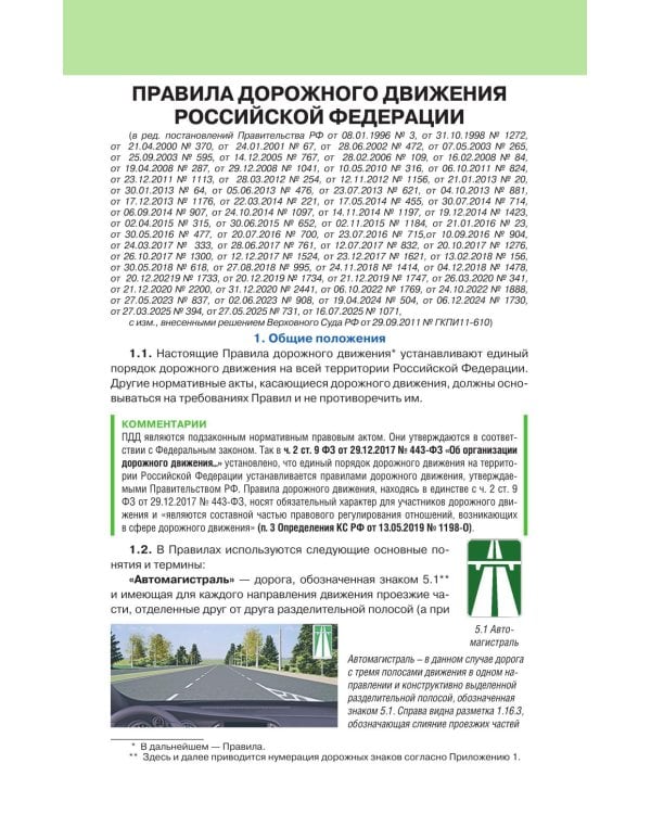 Правила дорожного движения с фото, 3D-иллюстрациями и комментариями на 2026 год