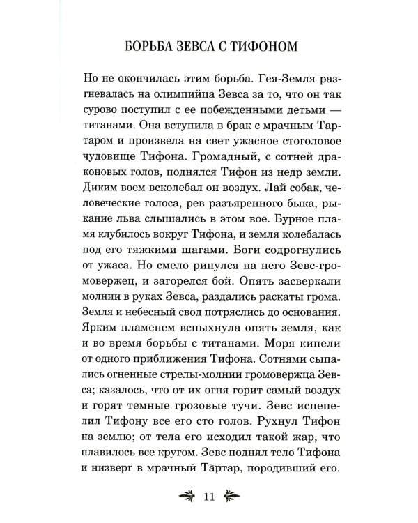 Дополнительное изображение книги «Легенды и мифы Древней Греции. Боги и герои»
