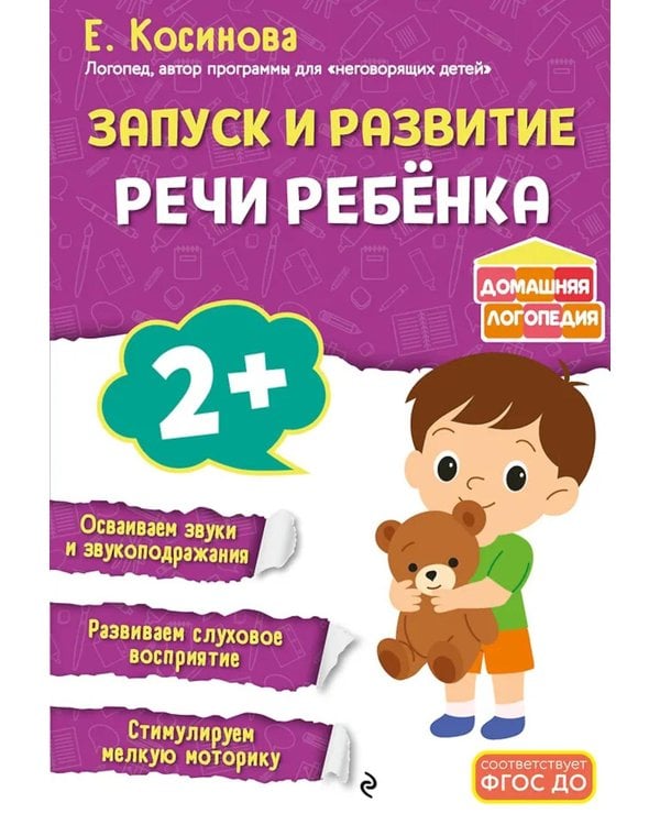 Дополнительное изображение книги «Запуск и развитие речи ребенка»