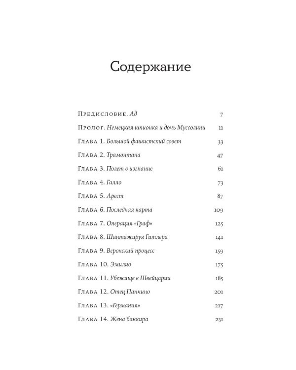 Любовь, предательство и шпионаж: Как дочь Муссолини, немецкая шпионка и жена швейцарского банкира переиграли нацистов