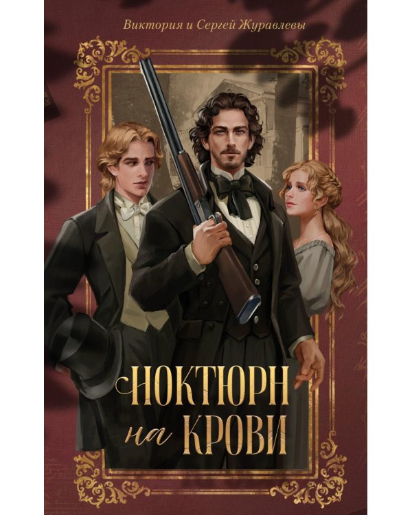 Дополнительное изображение книги «Ноктюрн на крови»