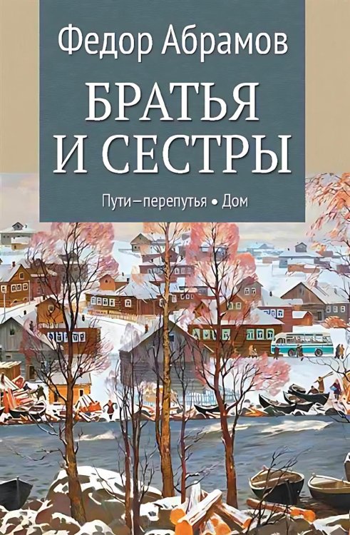 Братья и сестры: роман. В 4 кн. Кн. 3: Пути-перепутья. Кн. 4: Дом (в одной книге)