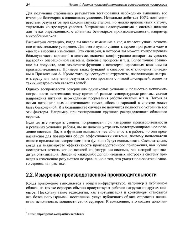 Оптимизация производительности современных процессоров. 2-е изд