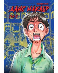 Данс макабр. Т. 2: манга