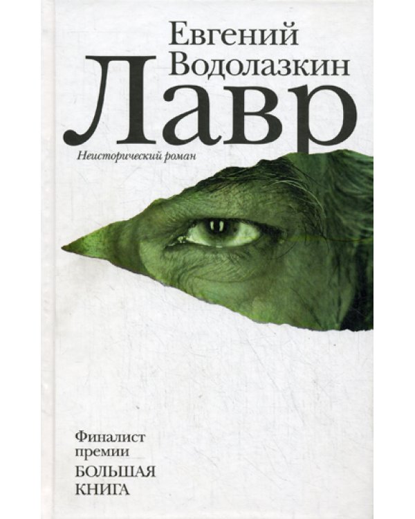 Лавр: роман