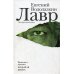 Лавр: роман