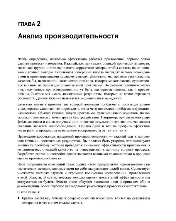 Оптимизация производительности современных процессоров. 2-е изд