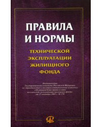 Правила и нормы технической эксплуатации жилищного фонда