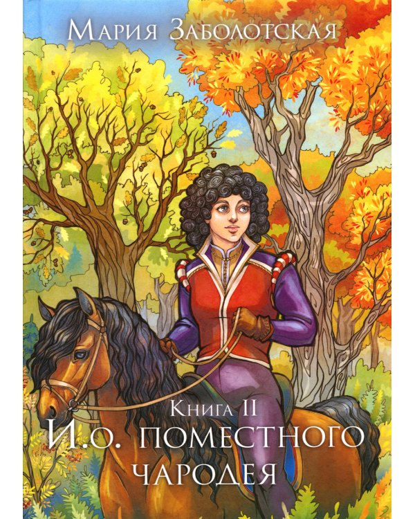 И. о. поместного чародея. Кн. 2