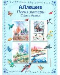 Песня матери. Стихи детям