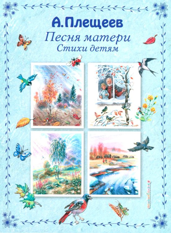 Песня матери. Стихи детям