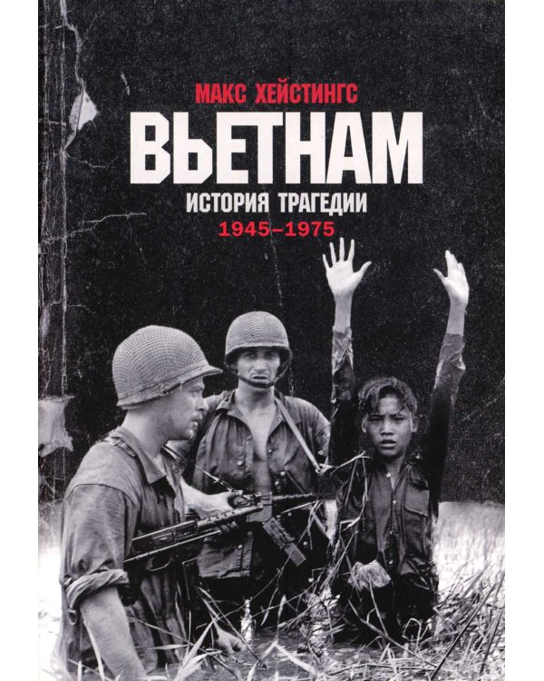 Вьетнам. История трагедии. 1945-1975