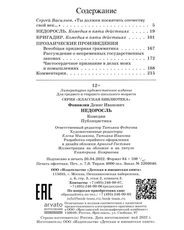 Недоросль. Комедии. Публицистика