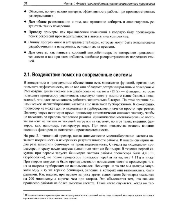 Оптимизация производительности современных процессоров. 2-е изд
