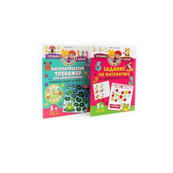 Задания по математике для дошкольников; Математический тренажер для дошкольников (комплект из 2-х книг)