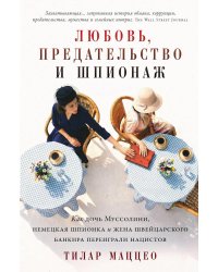 Любовь, предательство и шпионаж: Как дочь Муссолини, немецкая шпионка и жена швейцарского банкира переиграли нацистов