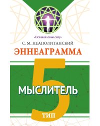 Эннеаграмма. Тип 5. Мыслитель