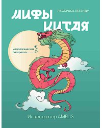 Мифы Китая: раскрась легенду