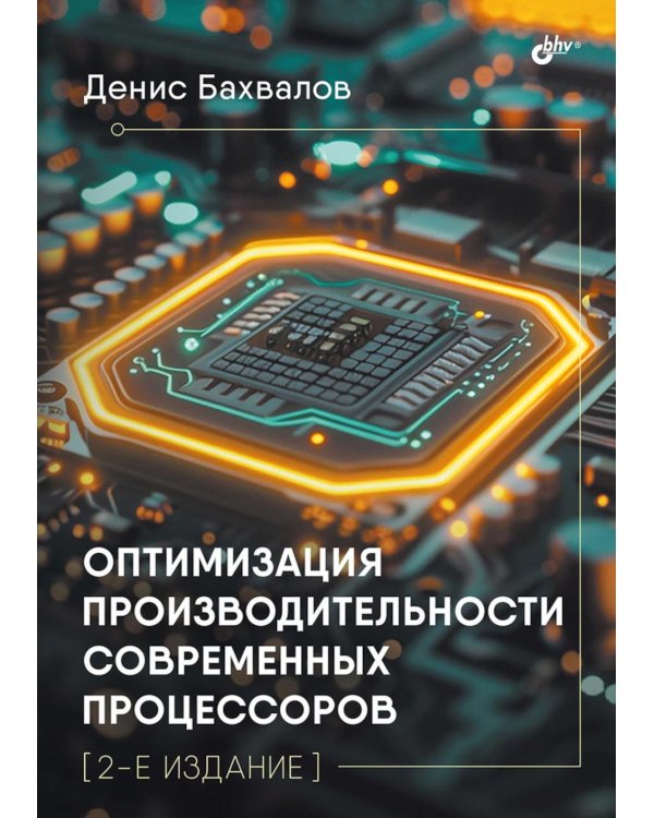 Оптимизация производительности современных процессоров. 2-е изд