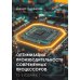 Оптимизация производительности современных процессоров. 2-е изд