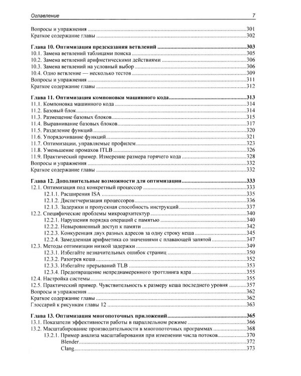 Оптимизация производительности современных процессоров. 2-е изд