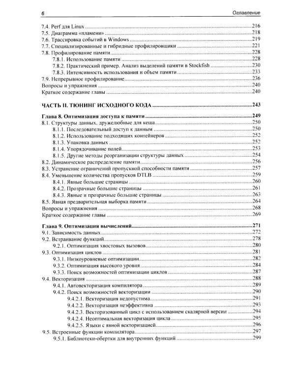 Оптимизация производительности современных процессоров. 2-е изд