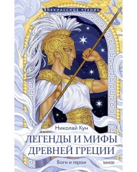 Легенды и мифы Древней Греции. Боги и герои