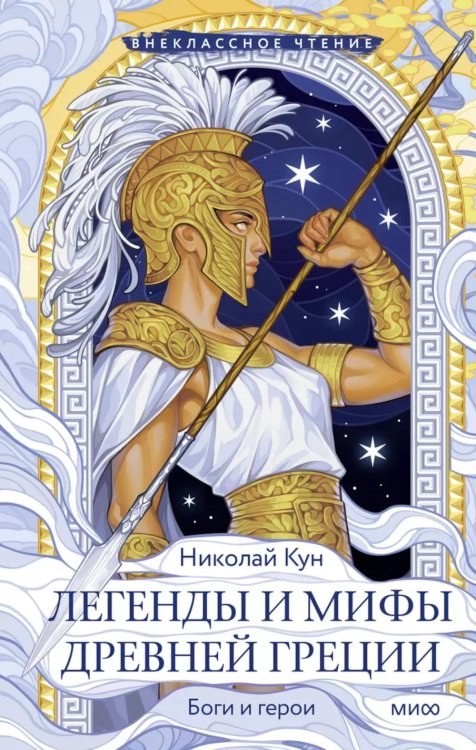 Обложка книги «Легенды и мифы Древней Греции. Боги и герои» — Кун Николай Альбертович, ISBN 9785002148196