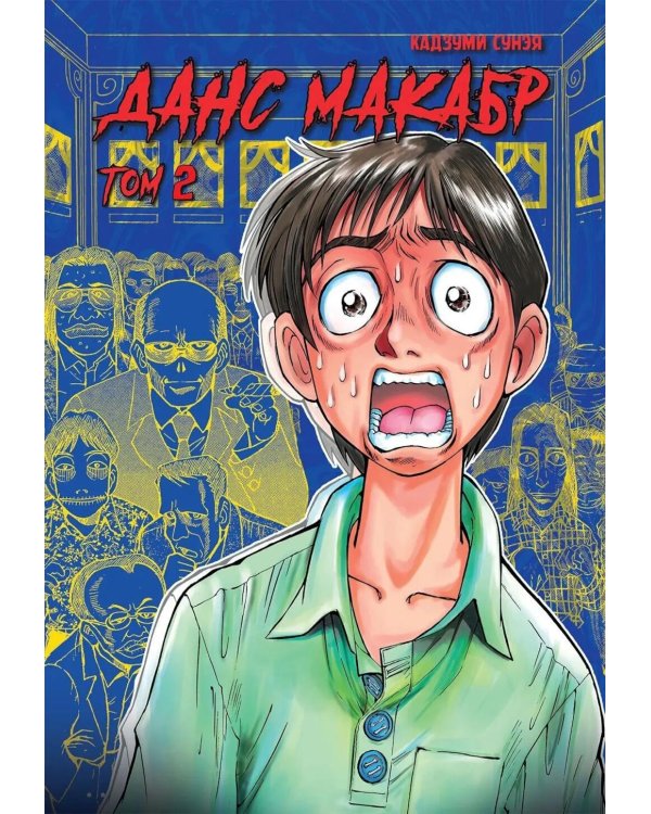 Данс макабр. Т. 2: манга