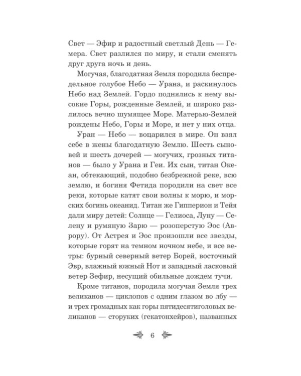 Дополнительное изображение книги «Легенды и мифы Древней Греции. Боги и герои»