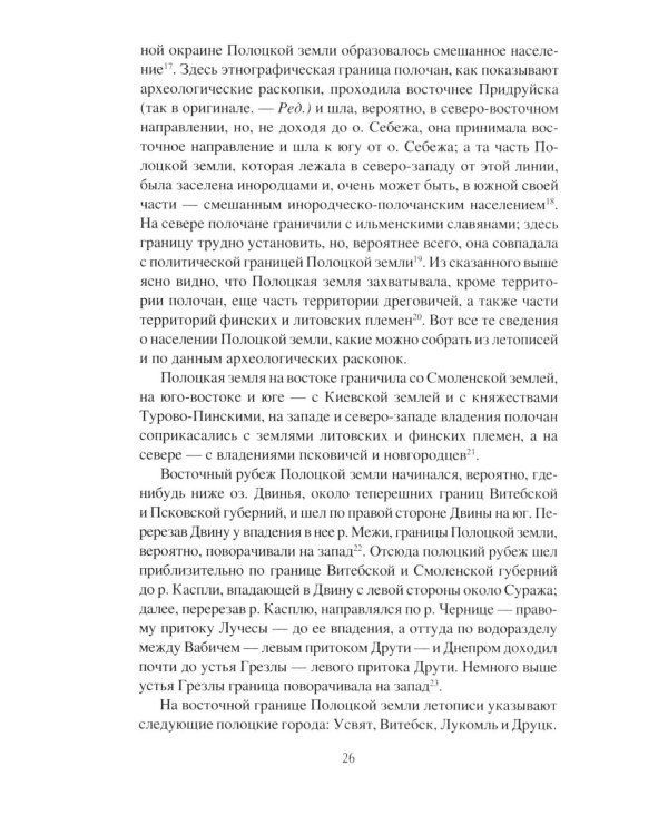 Дополнительное изображение книги «История Полоцкой земли до конца XIV столетия»