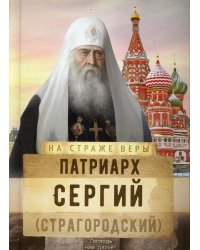 На страже Веры. Патриарх Сергий (Страгородский)