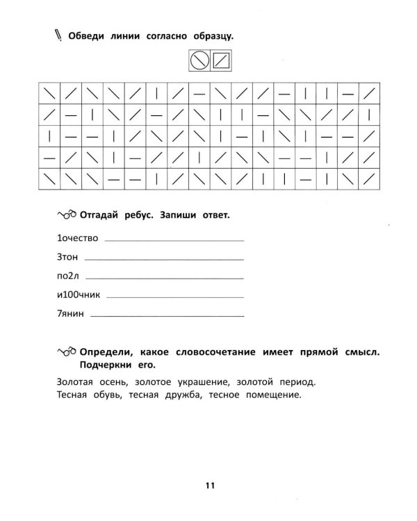 Грамотное письмо: развитие орфографического навыка: 3 кл