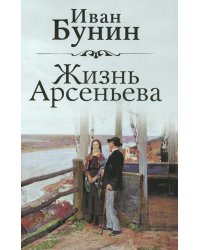 Жизнь Арсеньева