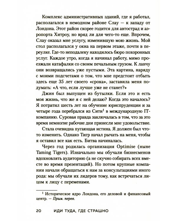 Иди туда, где страшно: именно там ты обретешь силу