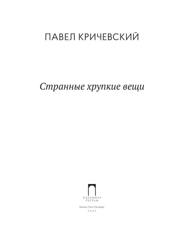 Странные хрупкие вещи