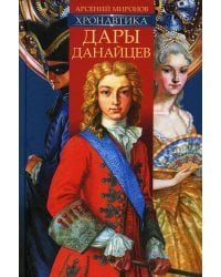 Хронавтика. Кн. 1: Дары Данайцев