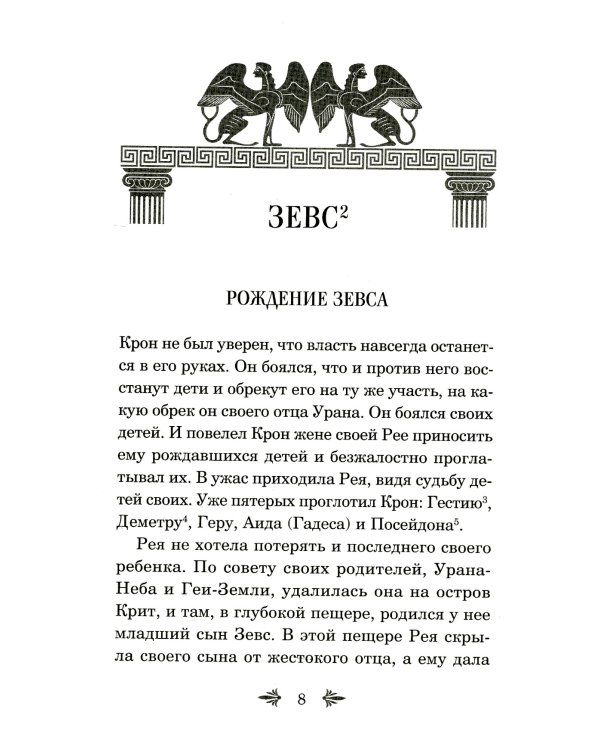 Дополнительное изображение книги «Легенды и мифы Древней Греции. Боги и герои»