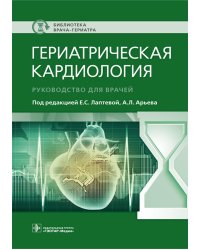 Гериатрическая кардиология. Руководство для врачей
