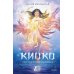 Киоко. Милосердие солнца