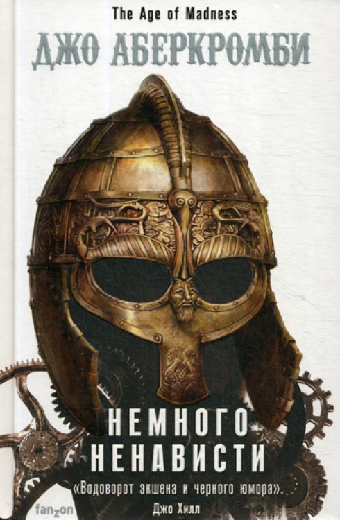 Fantasy World. Лучшее современное фэнтези Немного ненависти