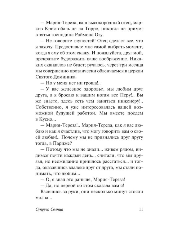 Супруга Солнца