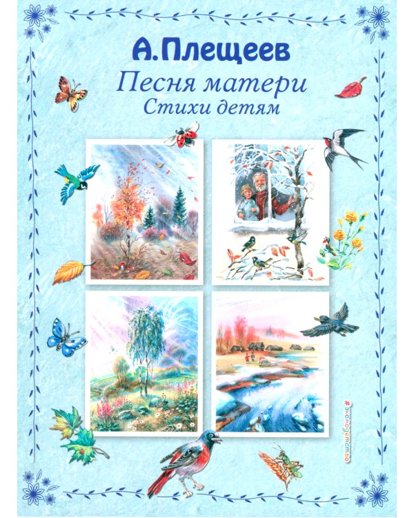 Песня матери. Стихи детям