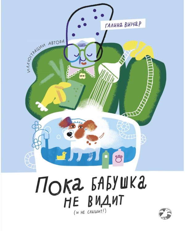 Пока бабушка не видит (и не слышит!)