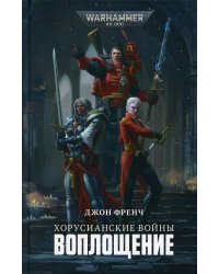 Хорусианские войны. Воплощение: роман