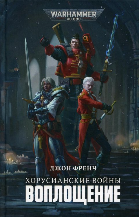 Warhammer 40,000 Хорусианские войны. Воплощение: роман