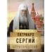 На страже Веры. Патриарх Сергий (Страгородский)